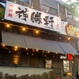 神勝軒 下永谷店の画像