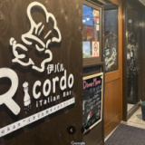 伊バル Ricordoの画像