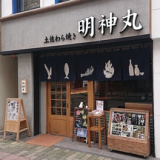 藁焼き鰹たたき 明神丸 松山二番町店の画像