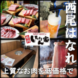 焼肉 しちりん家はなれ 西尾店の画像