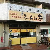 らーめん大 蕨店の画像