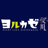 ヨルカゼ 夜風 NIGHT CAFE DINING &BARの画像