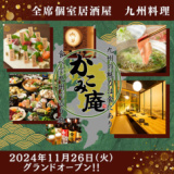 九州料理 かこみ庵 大分中央町店の画像