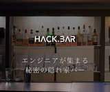 Hack BAR はっくばー の画像