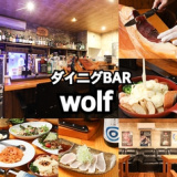 ダイニングBAR wolf ウルフの画像