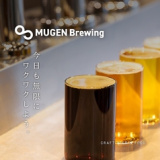 MUGEN Brewing ムゲンブリューイングの画像