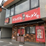 ボウボウラーメン とみの画像