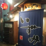 居酒屋 いずみの画像