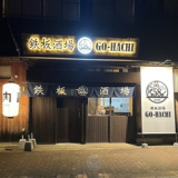 鉄板酒場58 GO HACHIの画像