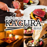 KAGURA かぐら 蒲田店の画像