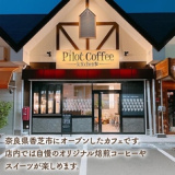 Pilot Coffee Kitchen パイロットコーヒー キッチンの画像