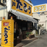 ラーメンたろう 本山店の画像