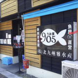 うお家 905の画像