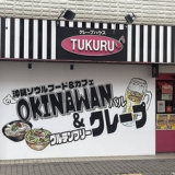 クレープハウスTUKURU 一橋学園店の画像