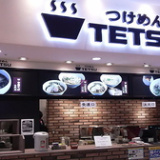 つけめんTETSU ららぽーと新三郷店の画像