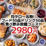 居酒屋均タロー溝の口店の画像