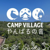 CAMP VILLAGE やんばるの音の画像