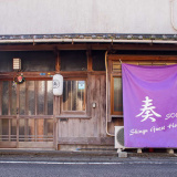 Shingu Guest House 奏の画像