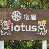 宿屋lotusの画像