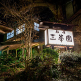 湯の山温泉 三峯園 ～川のせせらぎと古湯を楽しむ宿～の画像