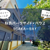 桜島パークサイド・ハウスOSAKA-BAYの画像