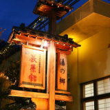 戸倉上山田温泉 美白の湯 荻原館の画像