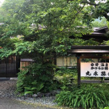 白骨温泉 かつらの湯 丸永旅館の画像