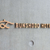 BUNSHODO HOTELの画像