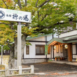 津軽藩本陣の宿 旅館 柳の湯の画像